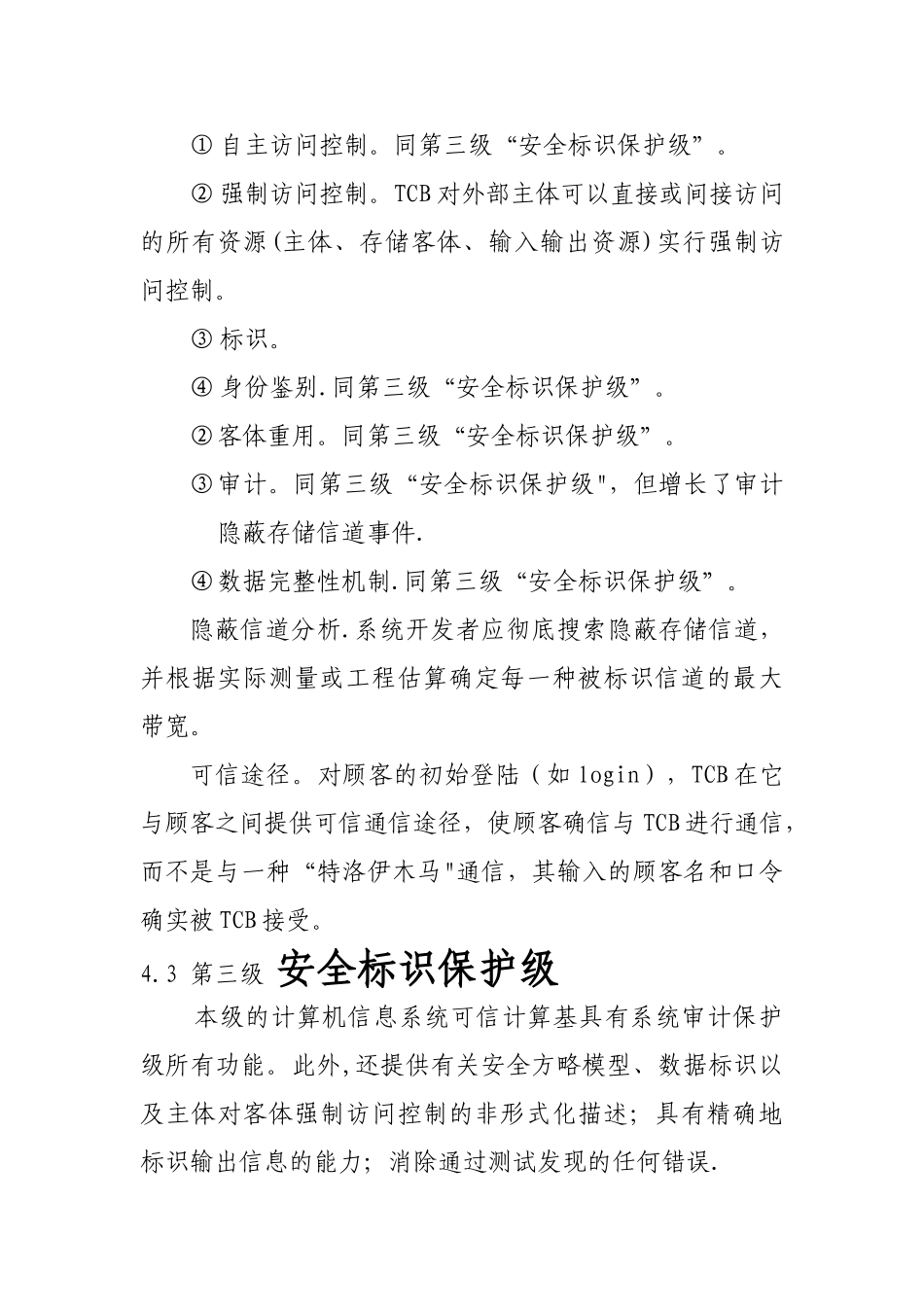2025年比较第三级与第四级的安全功能要求_第3页