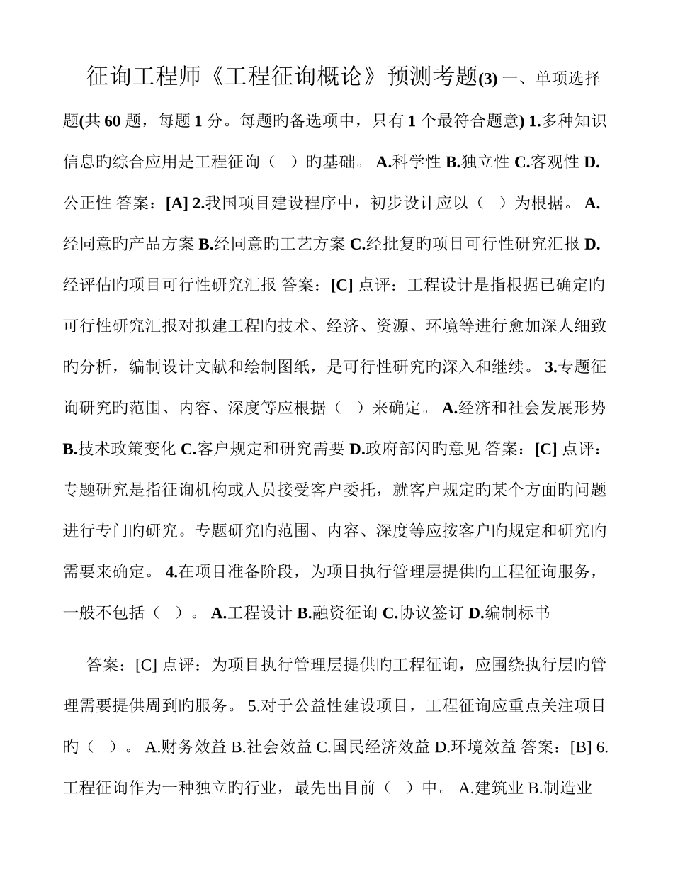 2025年咨询工程师工程咨询概论网校押题三_第1页