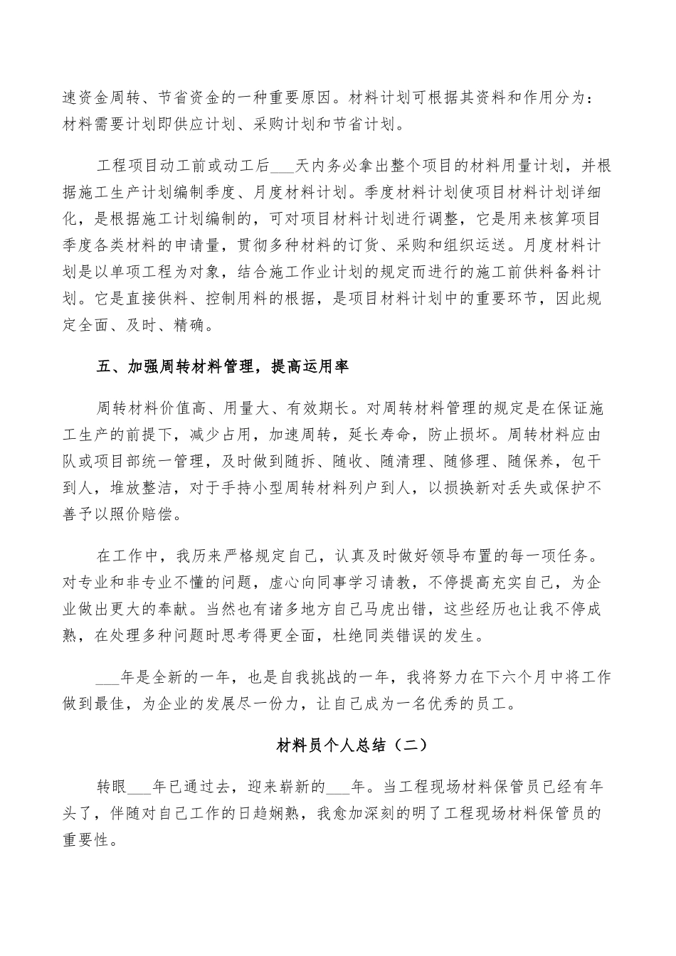 2025年材料员年度工作个人总结_第2页