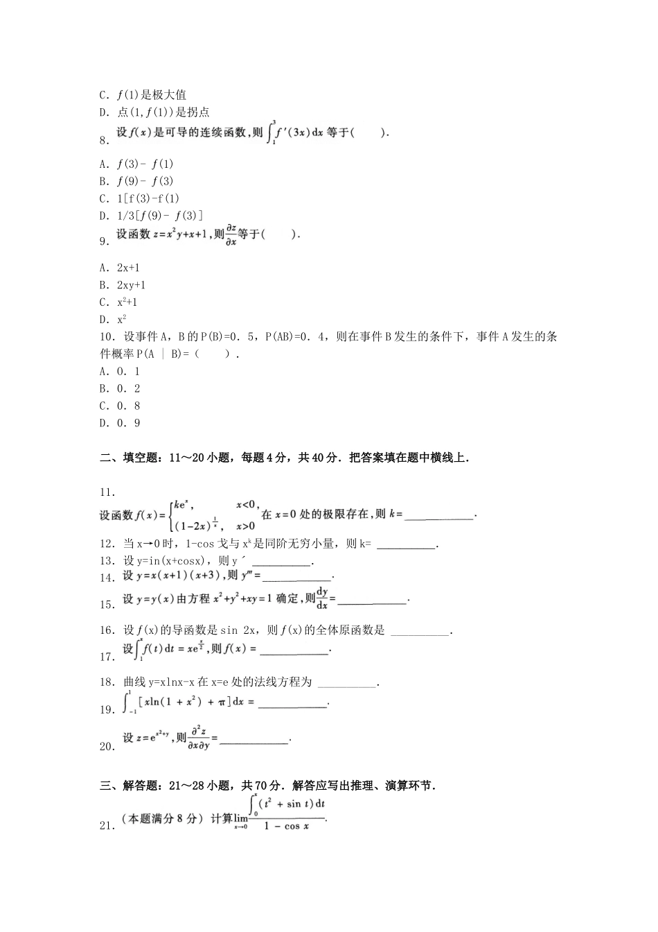 2025年成人高考高等数学模拟考试题及答案及解析_第2页