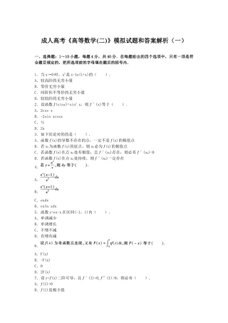 2025年成人高考高等数学模拟考试题及答案及解析