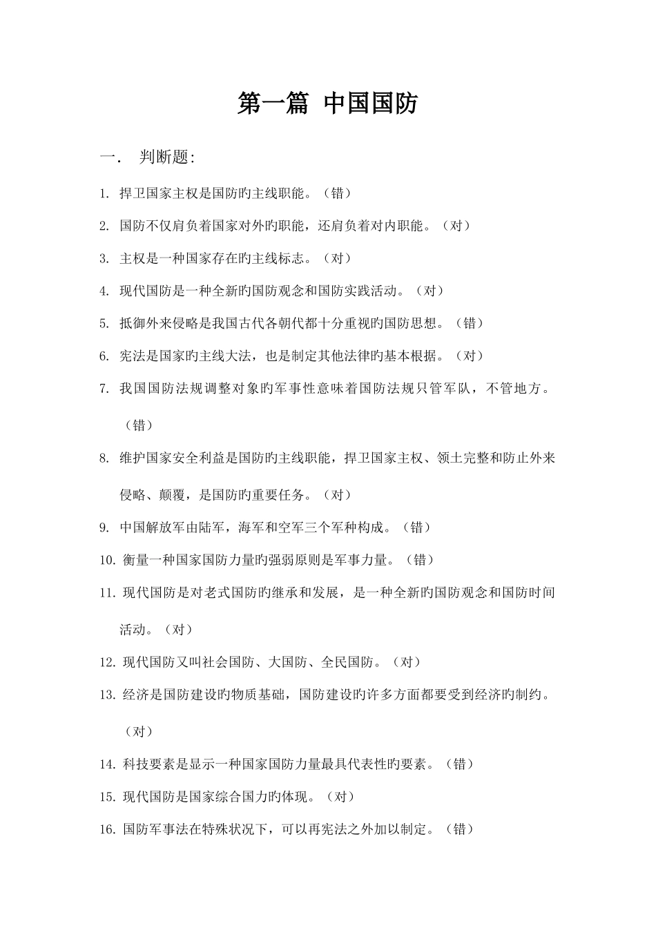 2025年大学生军事理论题库_第1页