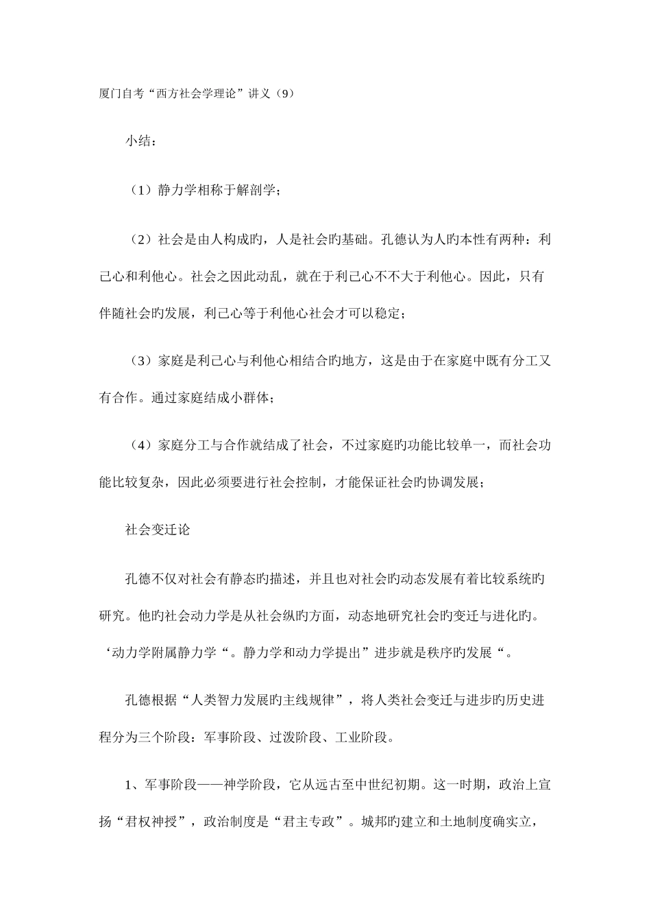 2025年厦门自考西方社会学理论讲义_第1页