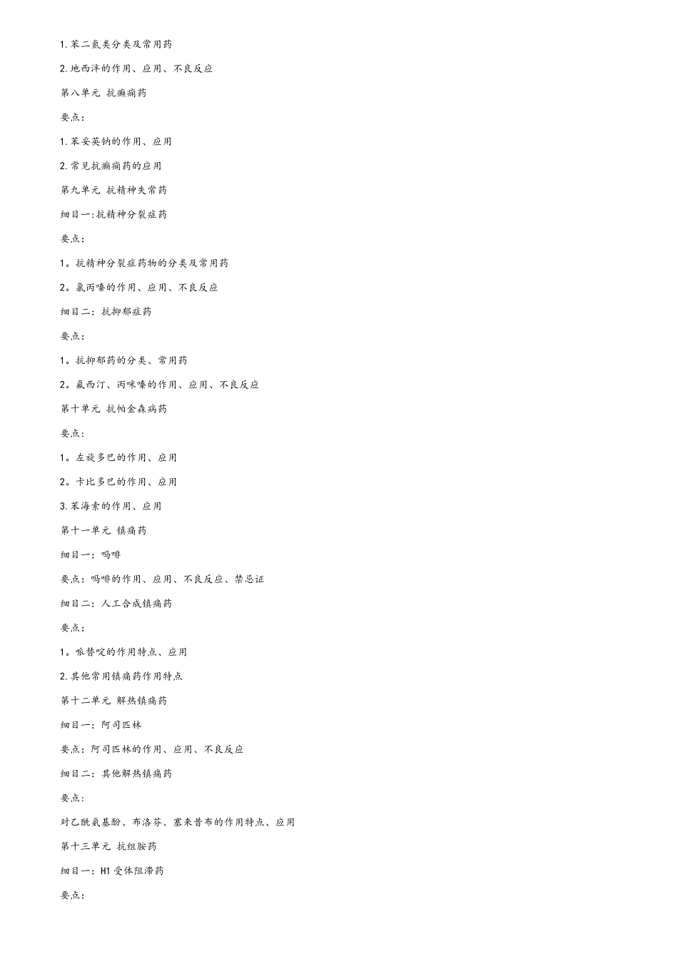2025年中西医执业医师考试大纲药理学_第3页