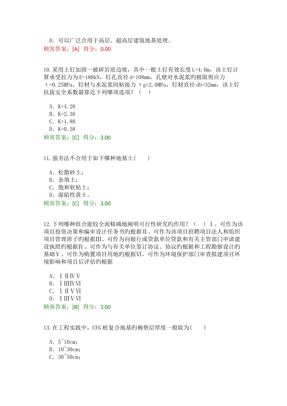 2025年咨询工程师继续教育地基处理_第3页