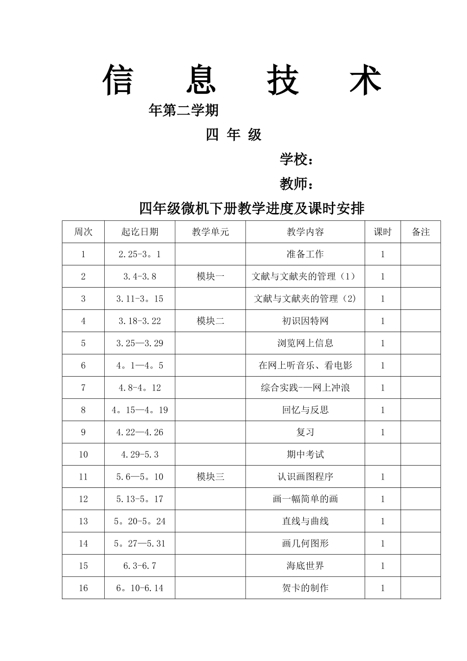 2025年甘教版小学四年级下册信息技术教学计划进度表教案全册_第1页