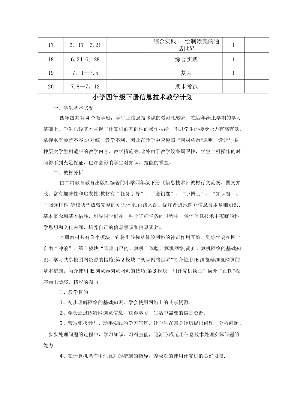 2025年甘教版小学四年级下册信息技术教学计划进度表教案全册_第2页