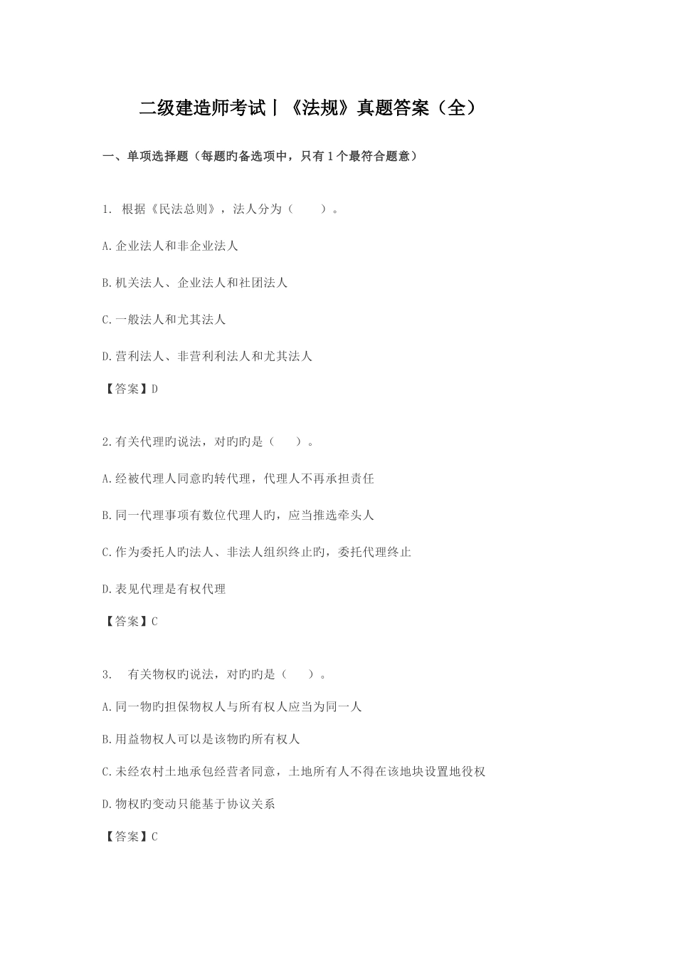 2025年二级建造师考试法规真题答案全_第1页