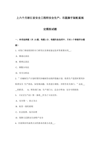 2025年上半年浙江省安全工程师安全生产吊篮脚手架配重要求模拟试题