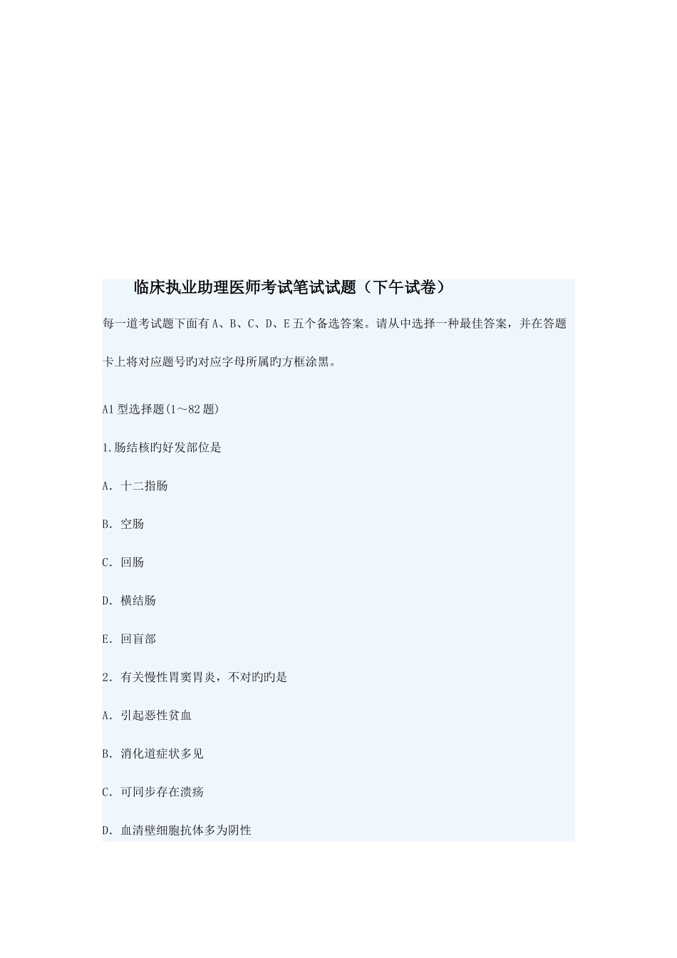 2025年临床执业助理医师考试笔试试题_第1页