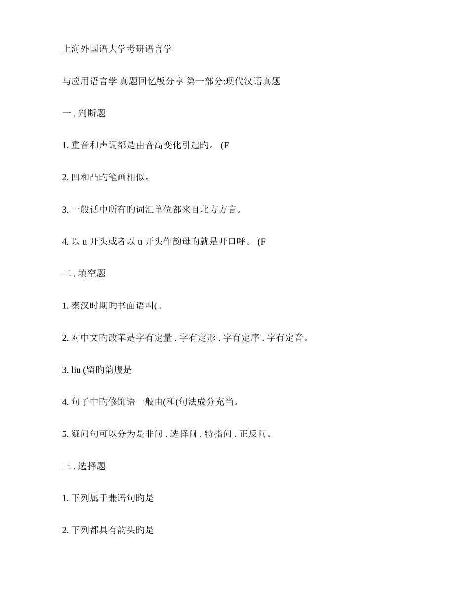 2025年上海外国语大学考研语言学与应用语言学真题回忆版分享精_第1页