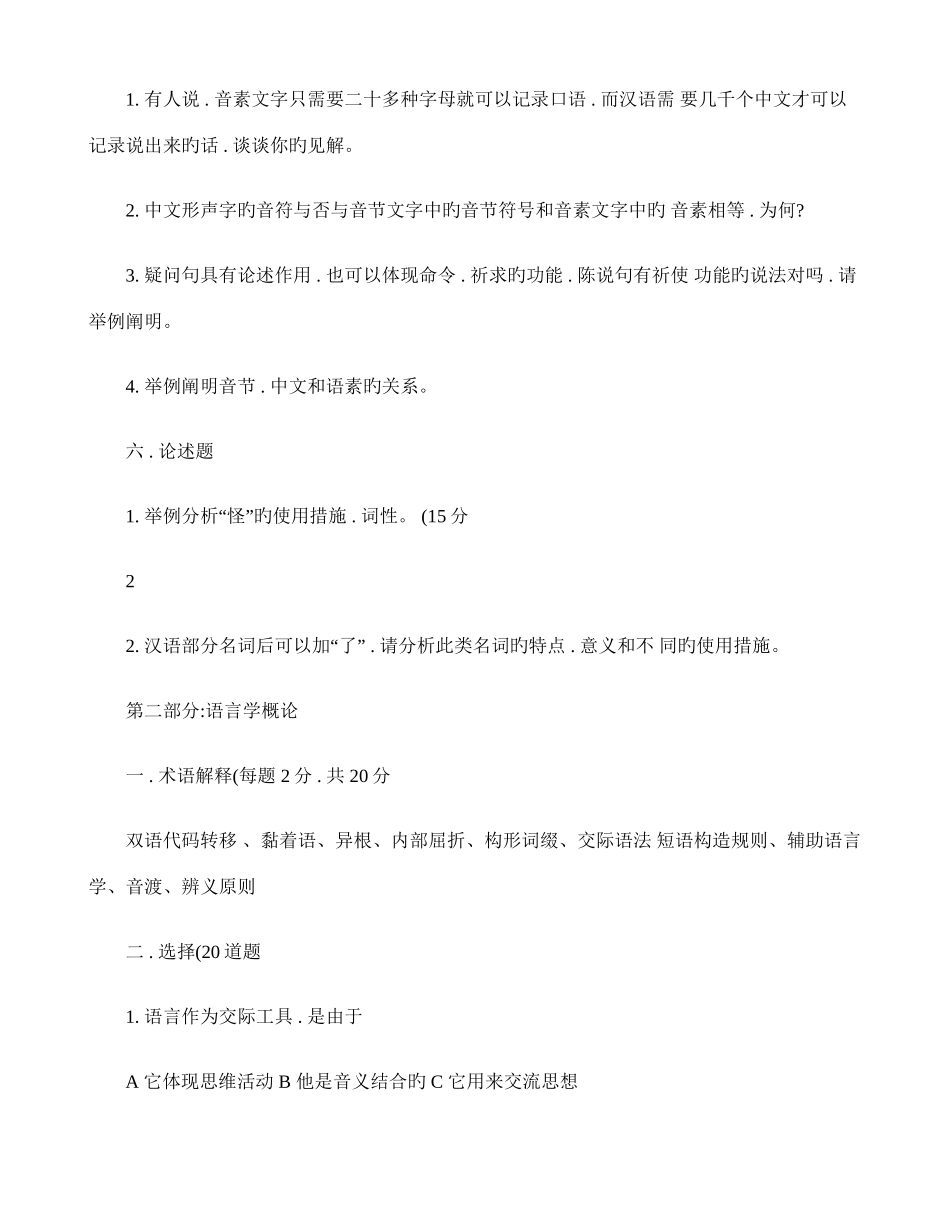 2025年上海外国语大学考研语言学与应用语言学真题回忆版分享精_第3页