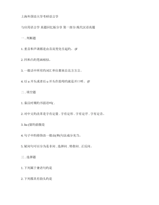 2025年上海外国语大学考研语言学与应用语言学真题回忆版分享精