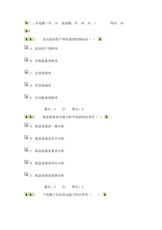 2025年东财上市公司财务报表分析在线作业一多选题