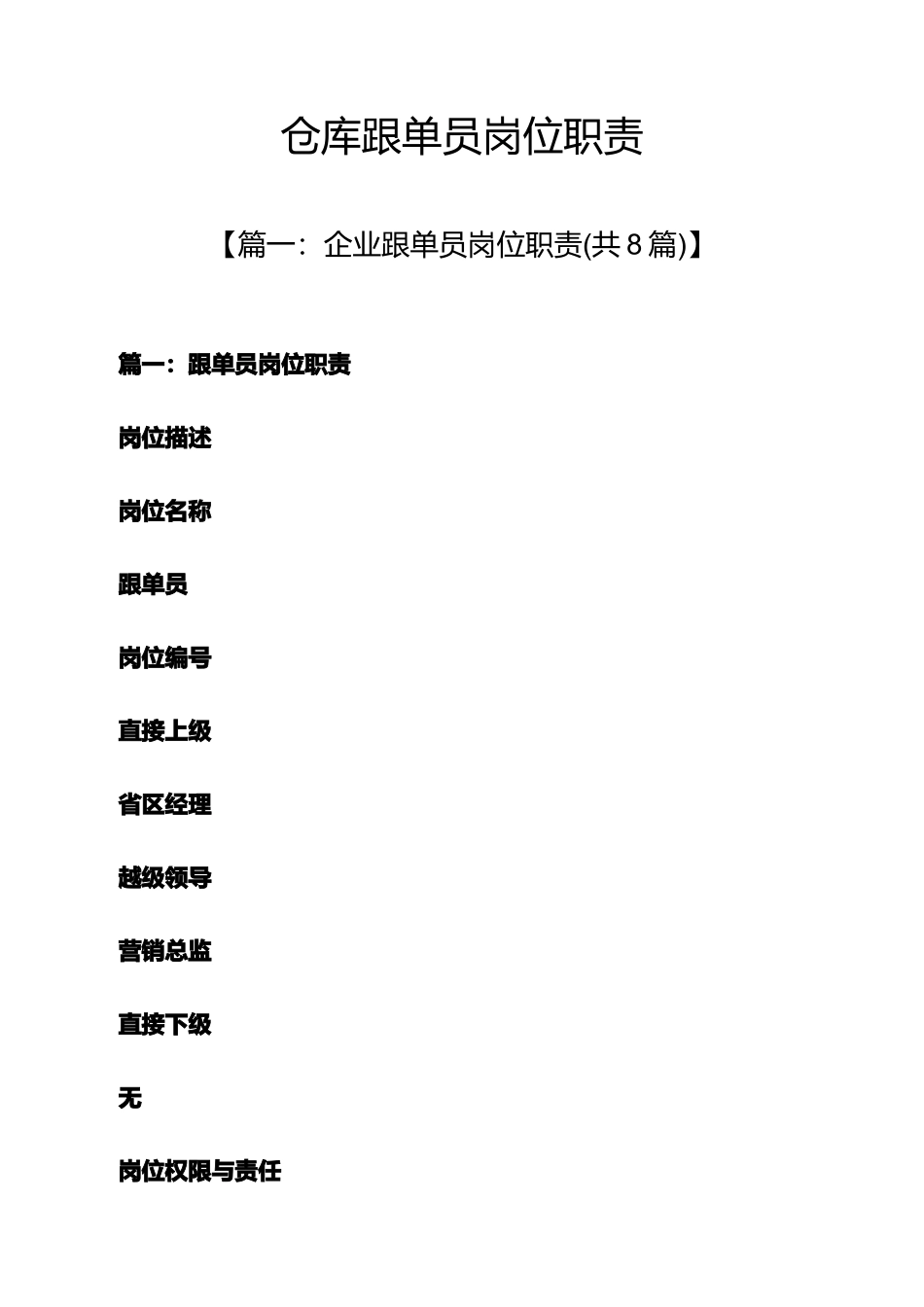 2025年仓库跟单员岗位职责_第1页