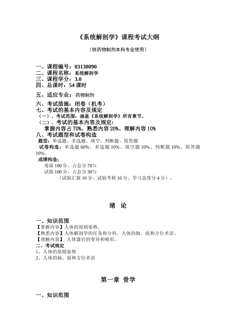 2025年系统解剖学课程考试大纲_第1页