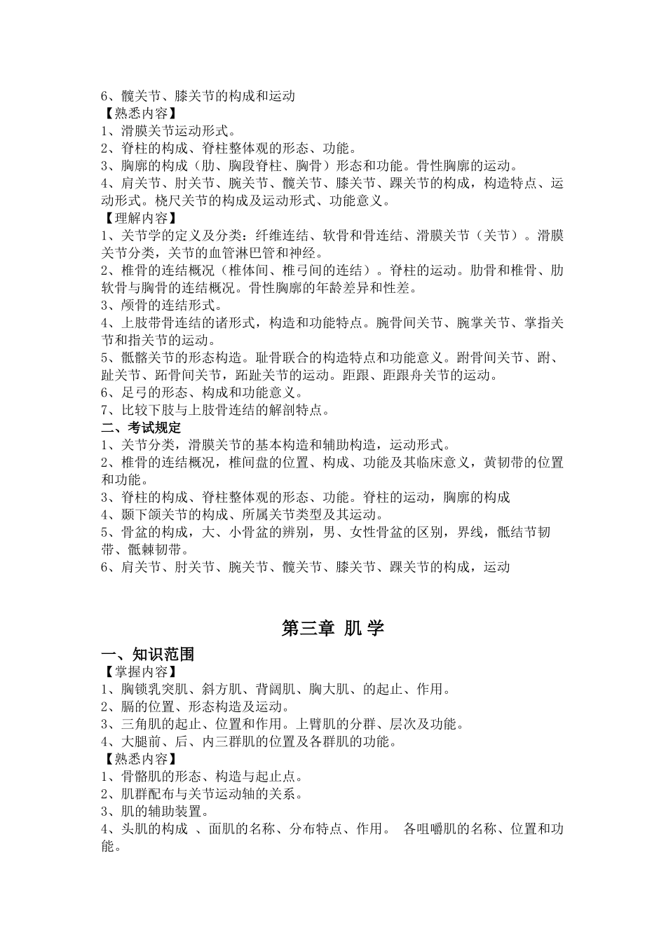 2025年系统解剖学课程考试大纲_第3页