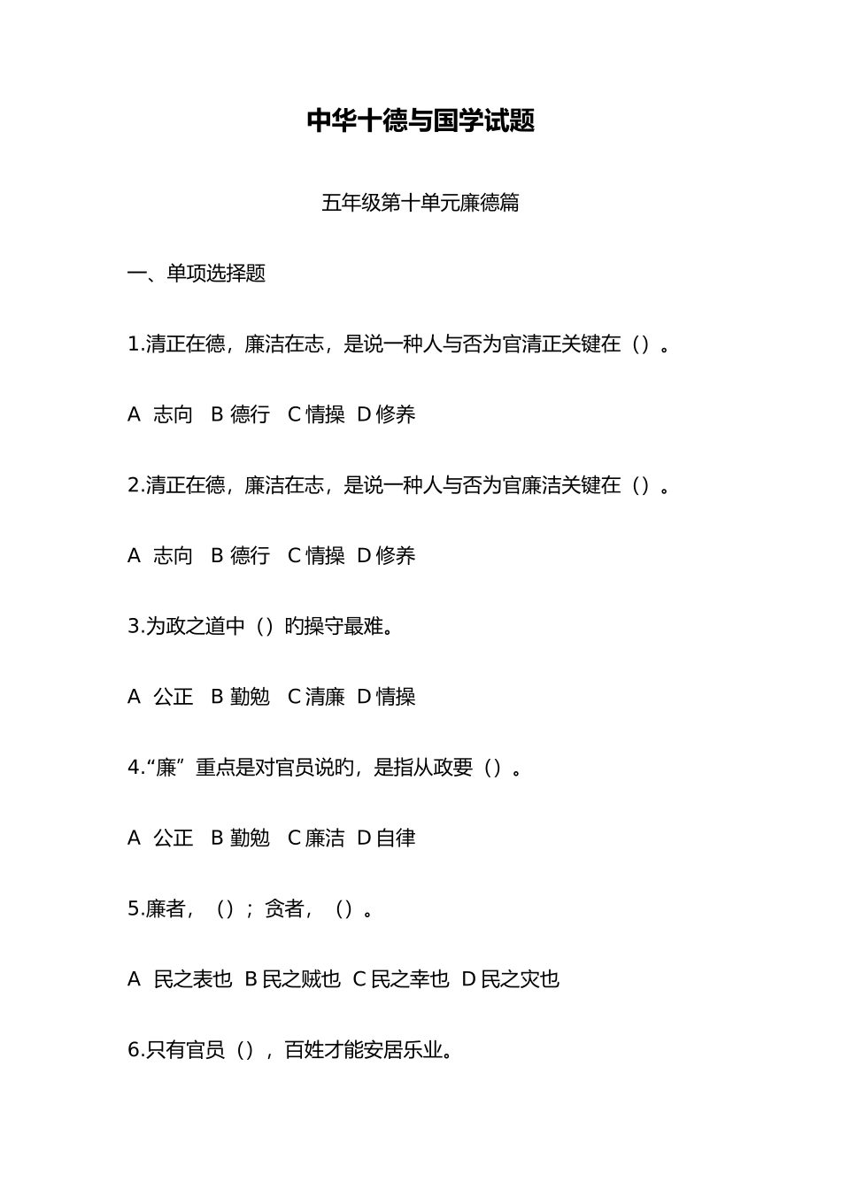 2025年五年级第十单元廉德篇题库_第1页