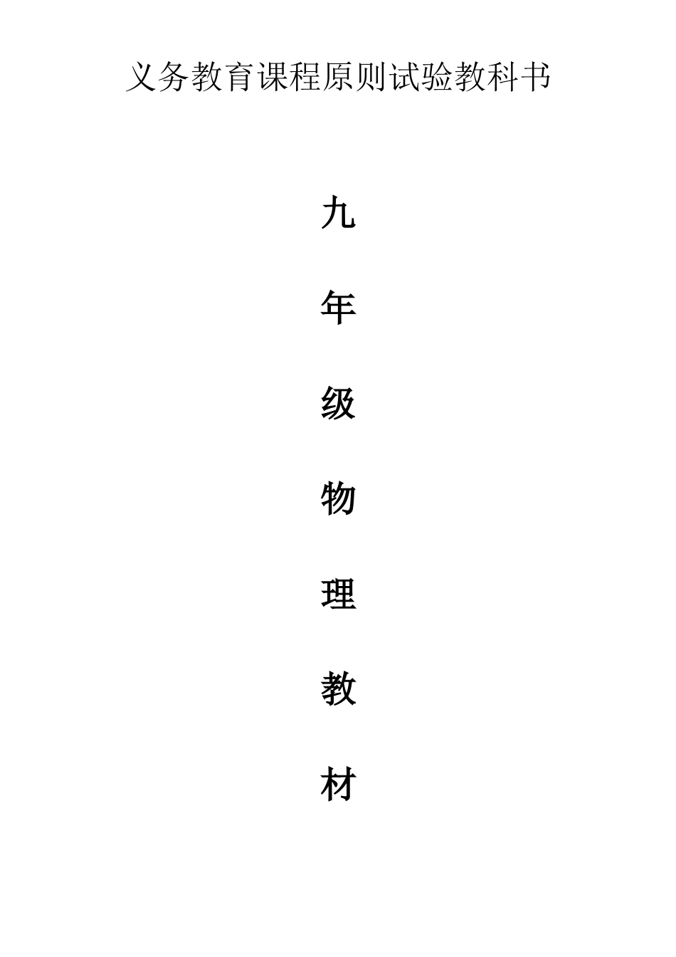 2025年义务教育课程标准实验教科书九年级全册_第1页