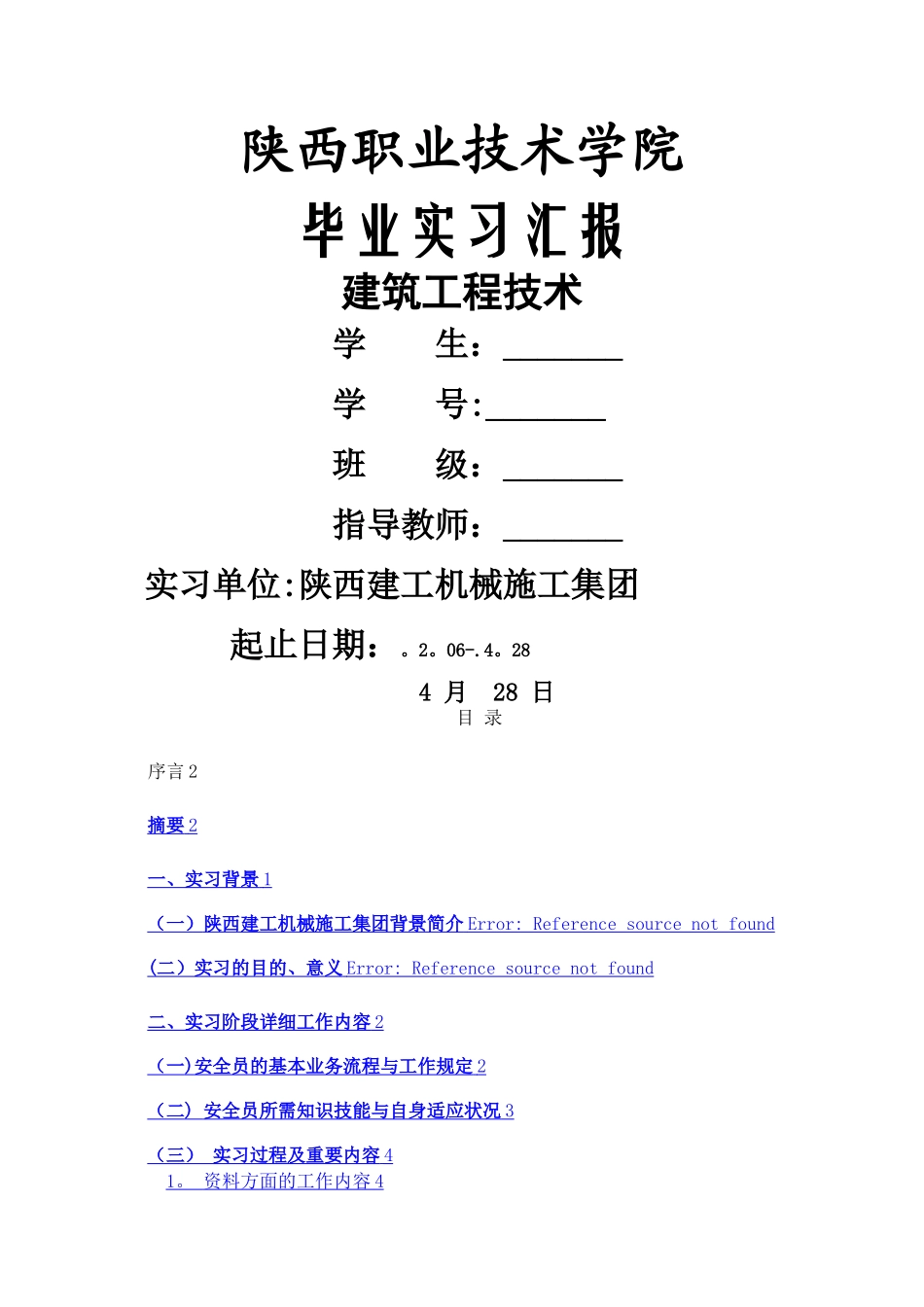 2025年毕业实习报告安全员_第1页