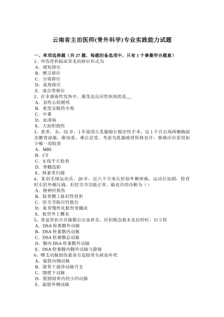2025年云南省主治医师骨外科学专业实践能力试题