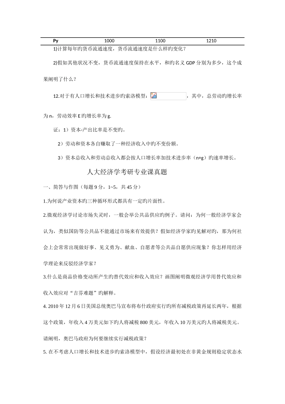 2025年中国人民大学经济学综合考研真题_第3页