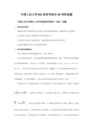 2025年中国人民大学经济学综合考研真题