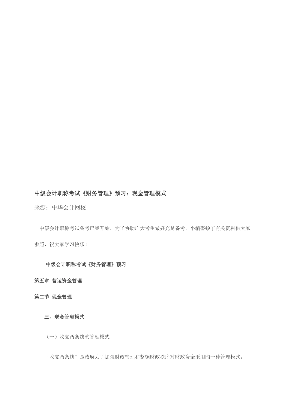 2025年中级会计职称考试财务管理预习现金管理模式_第1页