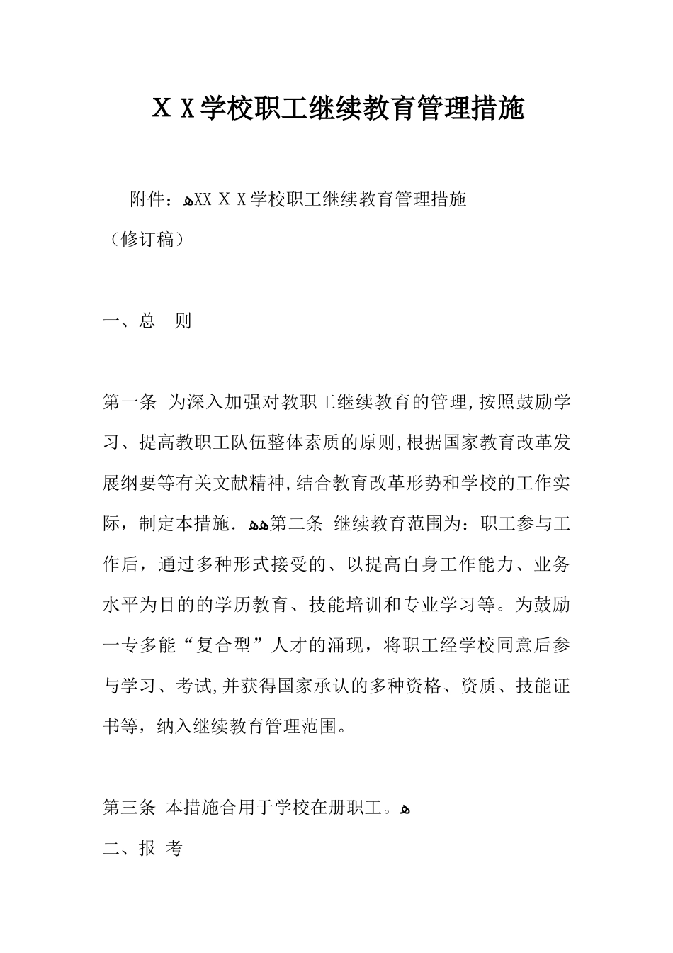 2025年学校职工继续教育管理办法范本_第1页