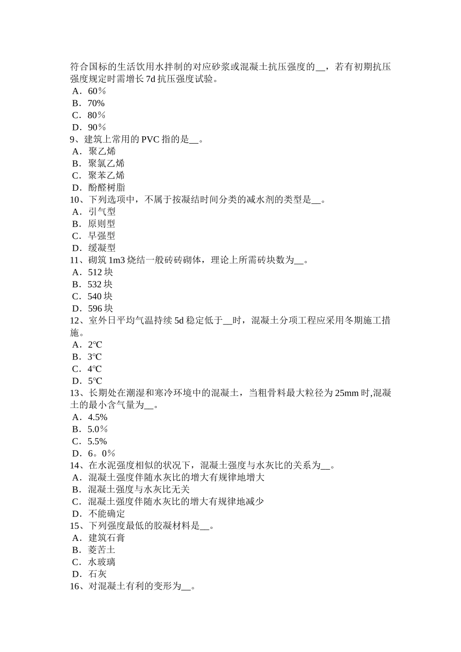 2025年安徽省下半年材料员专业管理实务考试题_第2页