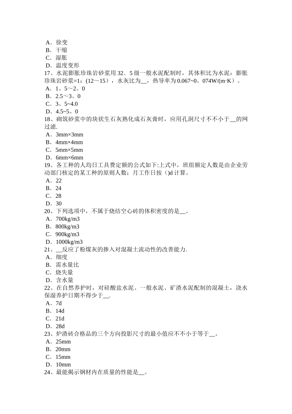 2025年安徽省下半年材料员专业管理实务考试题_第3页