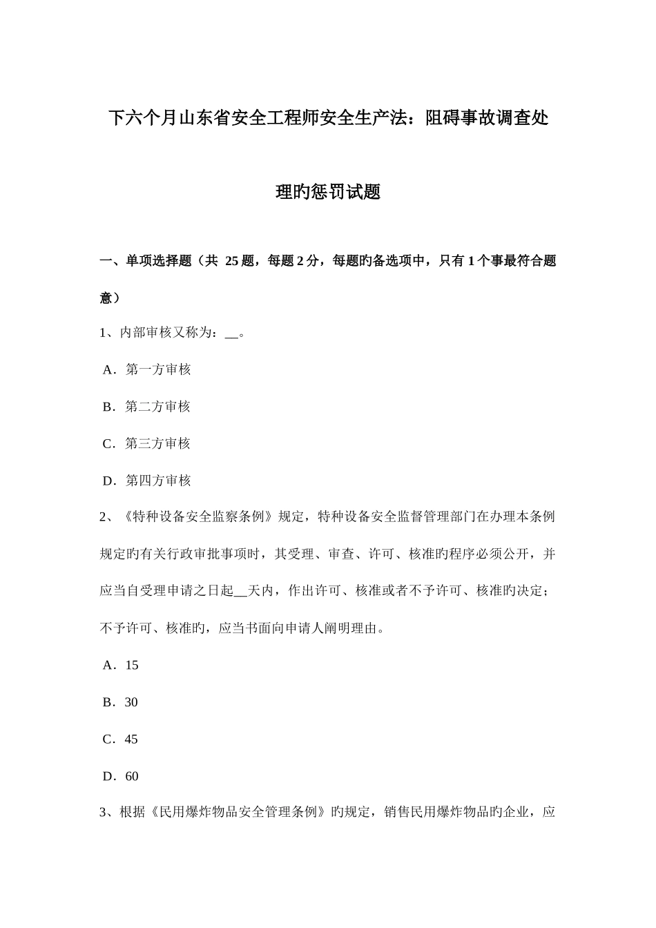 2025年下半年山东省安全工程师安全生产法妨碍事故调查处理的处罚试题_第1页