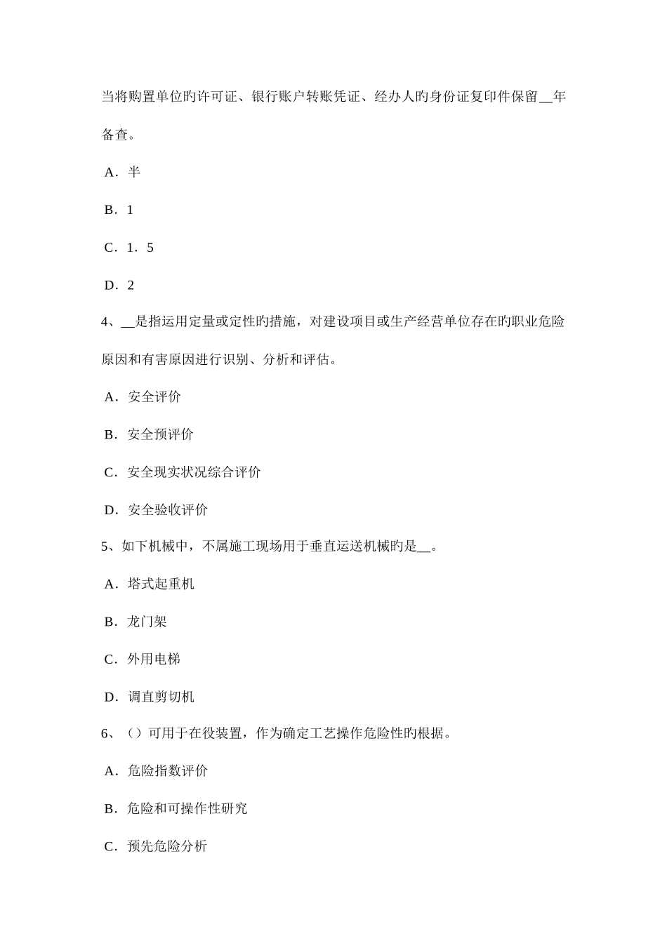 2025年下半年山东省安全工程师安全生产法妨碍事故调查处理的处罚试题_第2页
