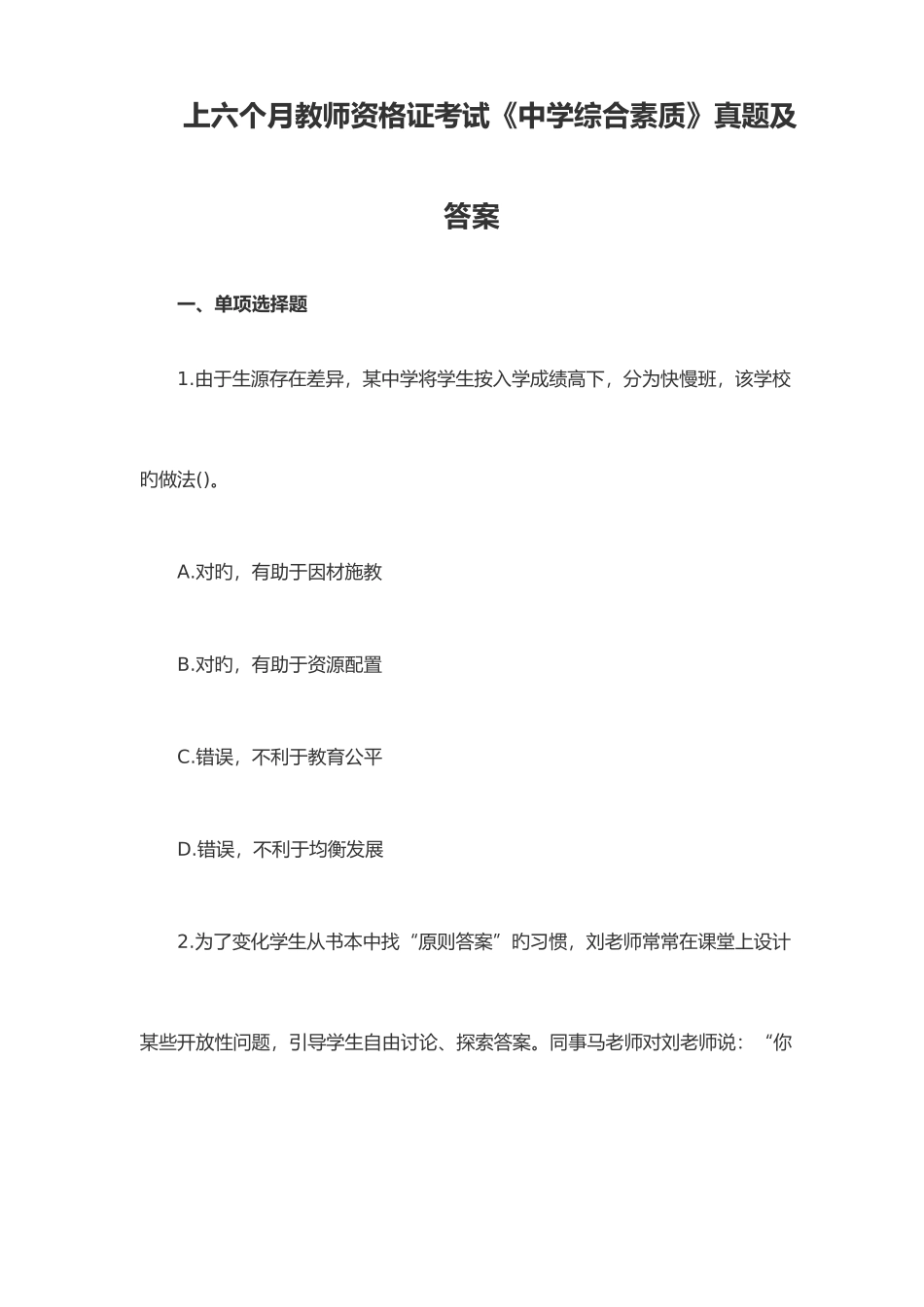 2025年上半年教师资格证考试真题及答案解析中学综合素质_第1页