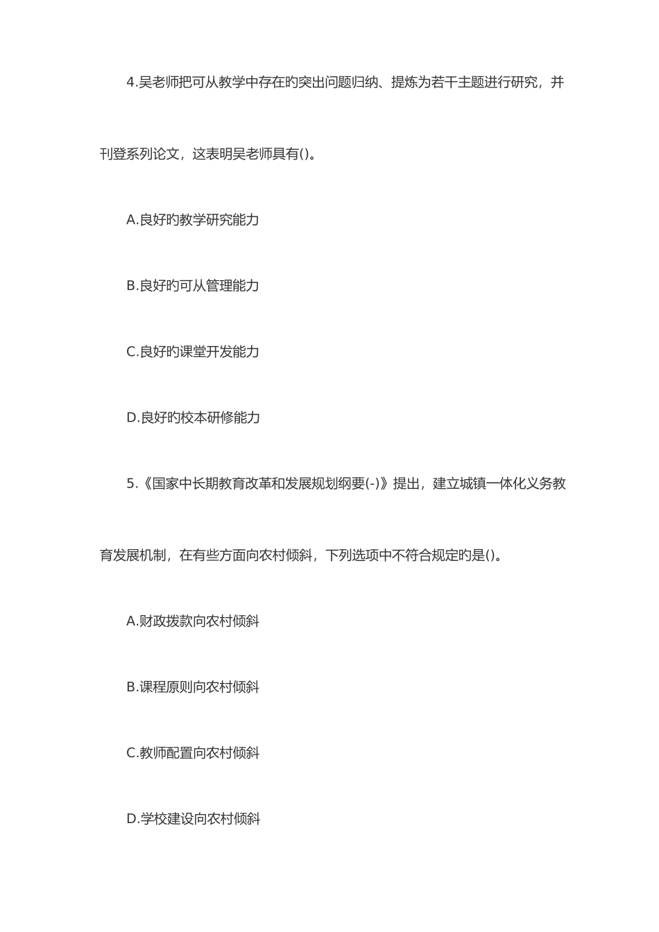 2025年上半年教师资格证考试真题及答案解析中学综合素质_第3页