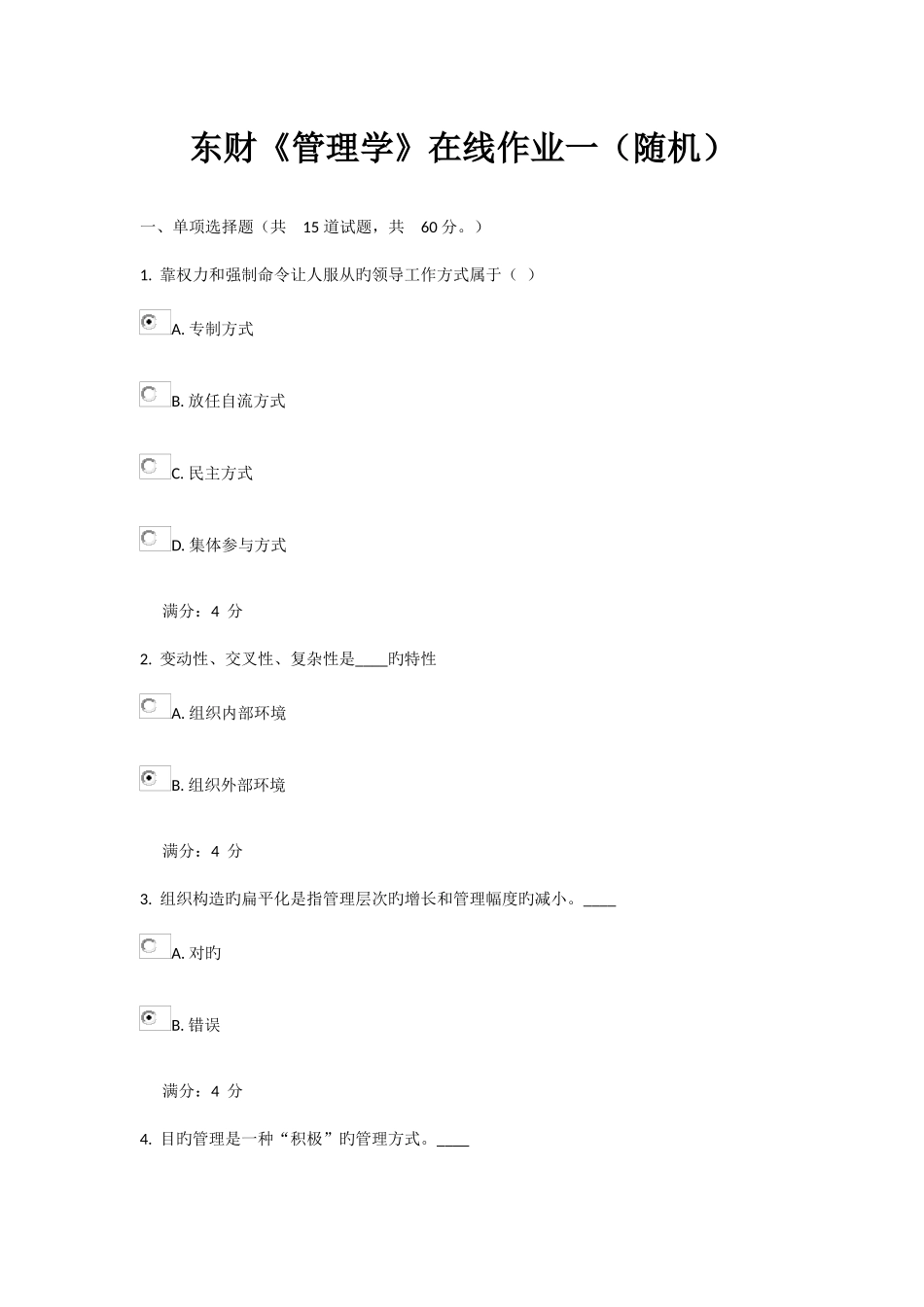 2025年东财管理学在线作业一随机_第1页