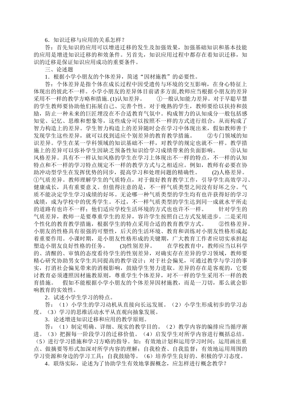 2025年小学儿童教育心理学平时作业参考答案_第2页