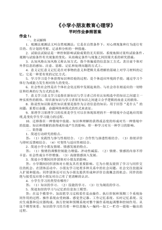 2025年小学儿童教育心理学平时作业参考答案