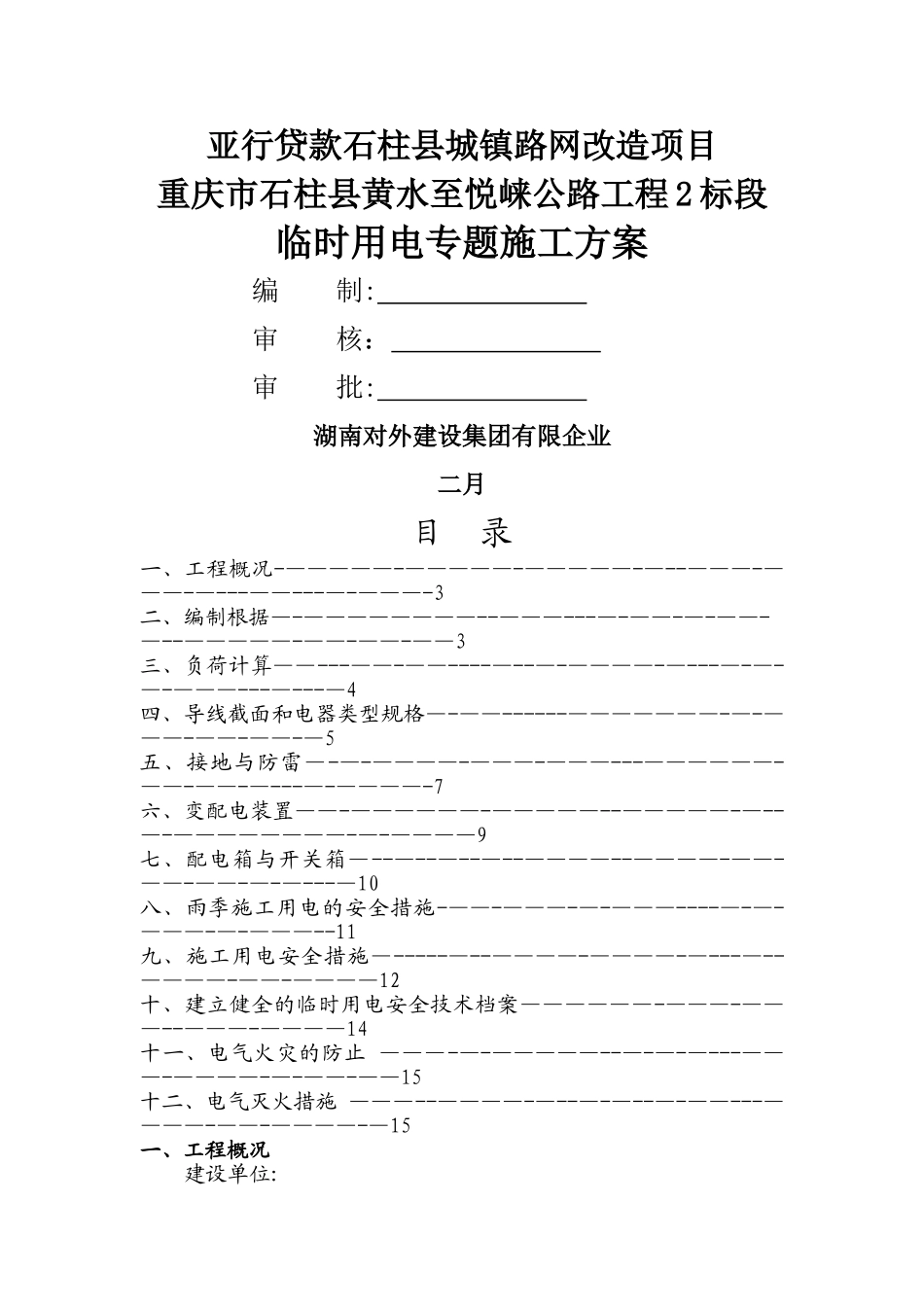 2025年二三四级公路临时用电施工方案_第1页