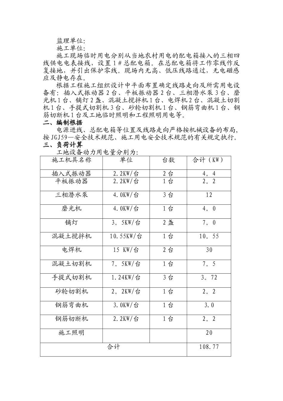 2025年二三四级公路临时用电施工方案_第2页