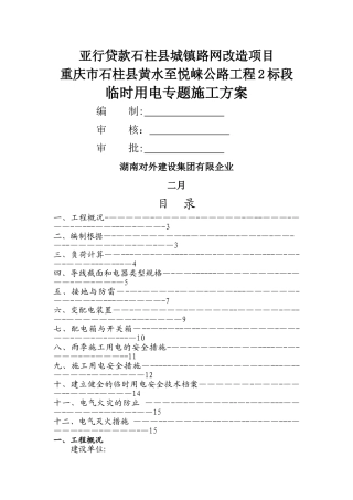 2025年二三四级公路临时用电施工方案