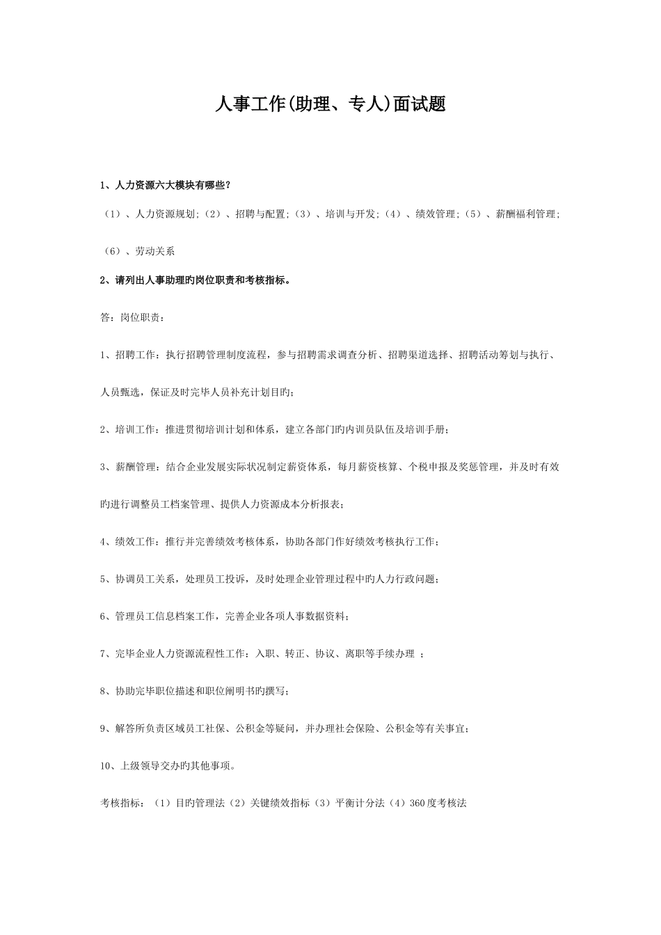 2025年人事工作助理专员面试题库_第1页