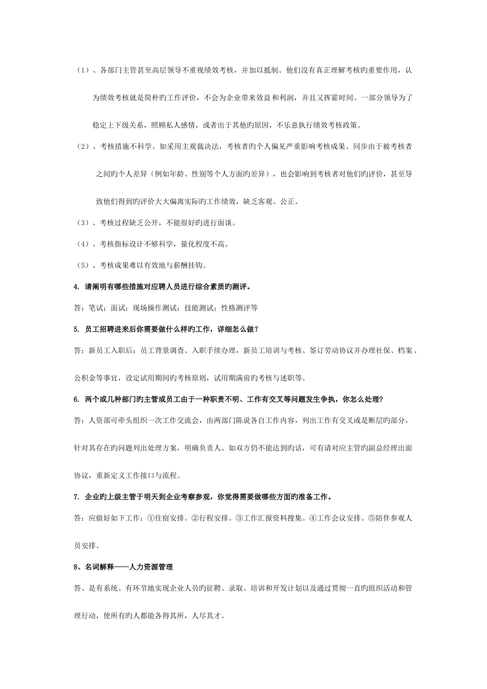 2025年人事工作助理专员面试题库_第3页