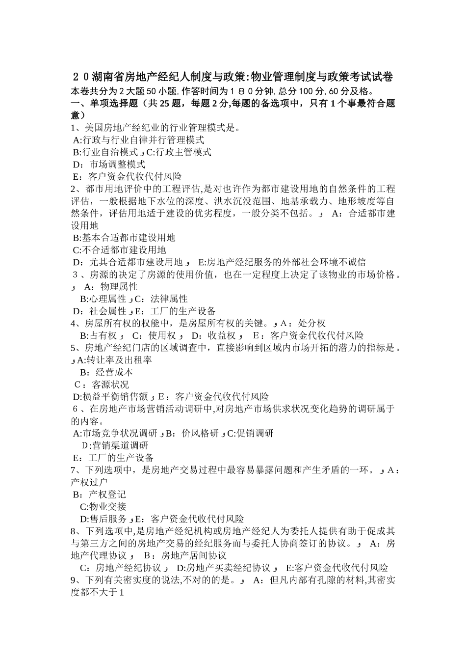 2025年湖南省房地产经纪人制度与政策物业管理制度与政策考试试卷_第1页