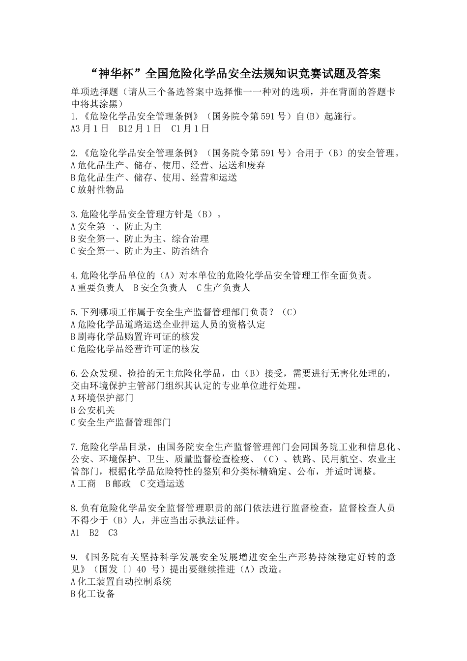 2025年神华杯全国危险化学品安全法规知识竞赛试题及答案_第1页