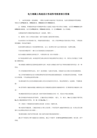 2025年电大混凝土结构设计形成性考核册部分答案