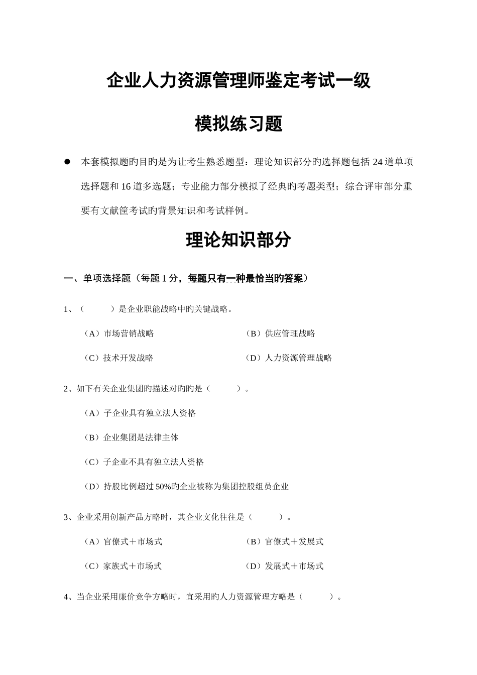 2025年一级企业人力资源管理师考前模拟题含答案_第1页