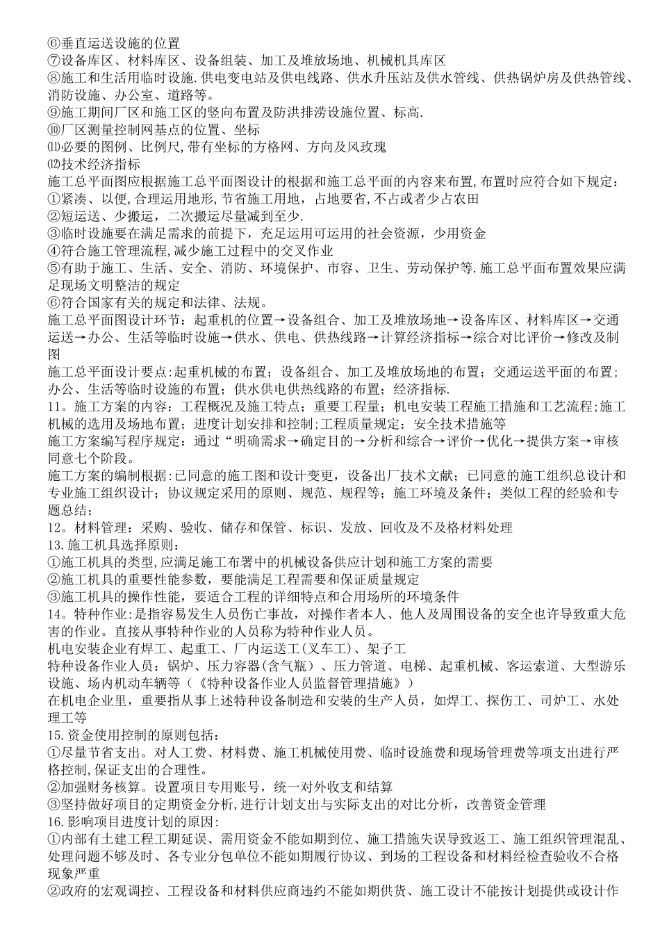 2025年二级建造师机电工程管理与实务知识点总结_第2页