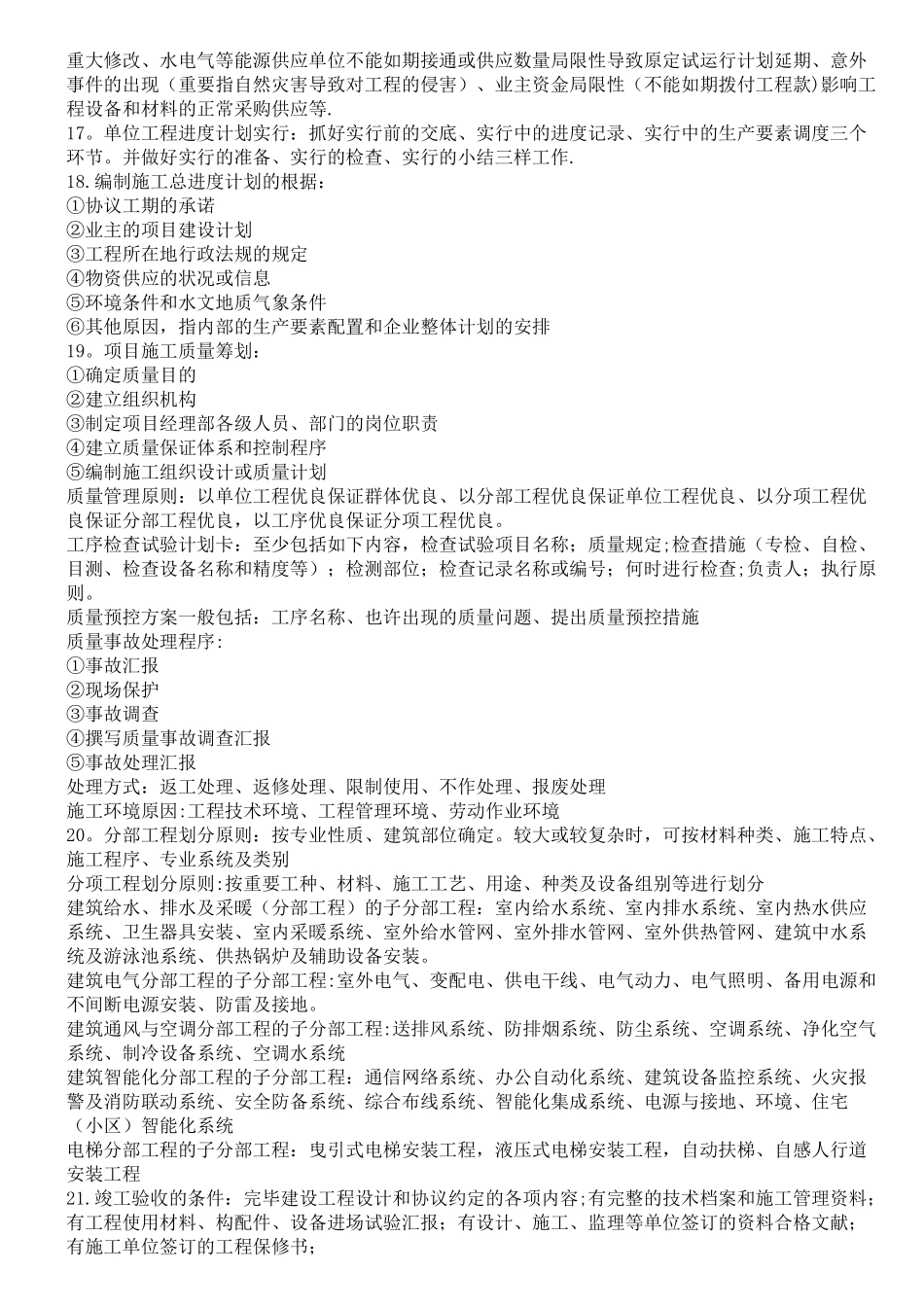 2025年二级建造师机电工程管理与实务知识点总结_第3页