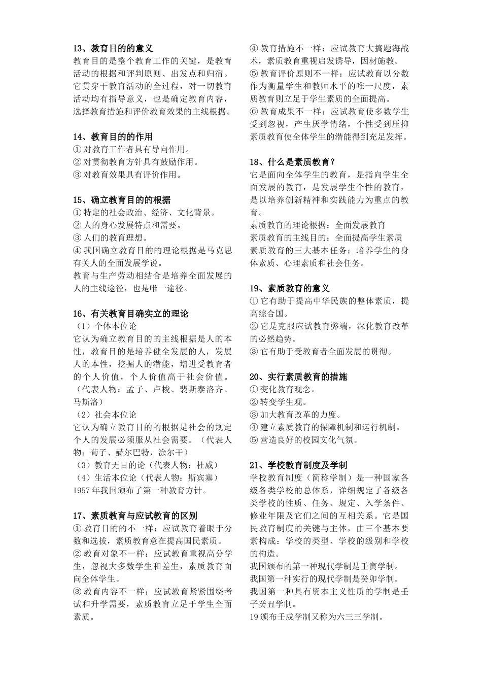 2025年教师招聘考试教育理论基础知识必考的145个重点_第2页